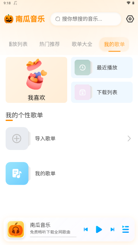 南瓜音乐截图3