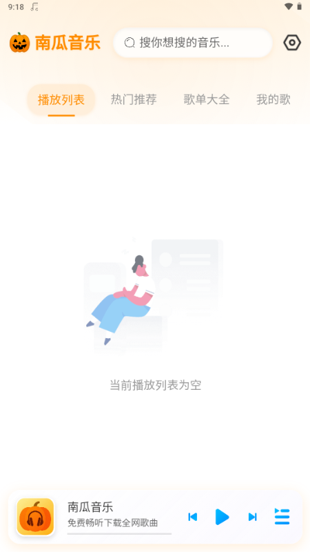 南瓜音乐截图4