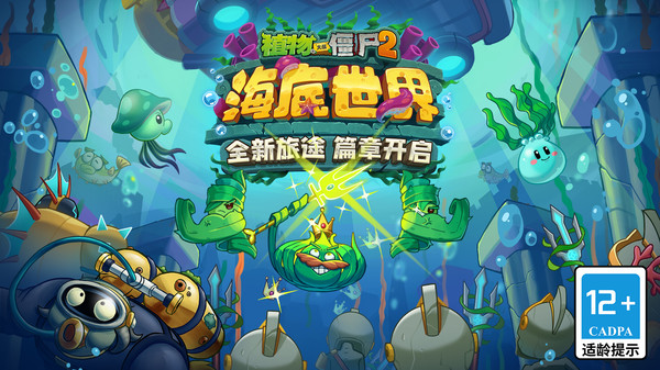 植物大战僵尸2海底世界截图2