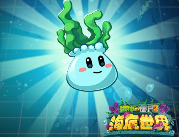 植物大战僵尸2海底世界