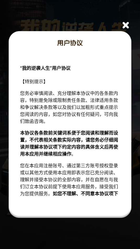 我的逆袭人生截图3