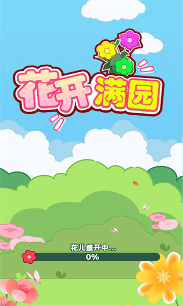 花开满园截图1