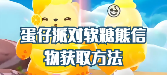 软糖熊的信物怎么获得？