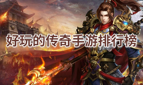 好玩的传奇手游排行榜