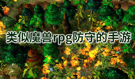 类似魔兽RPG手游
