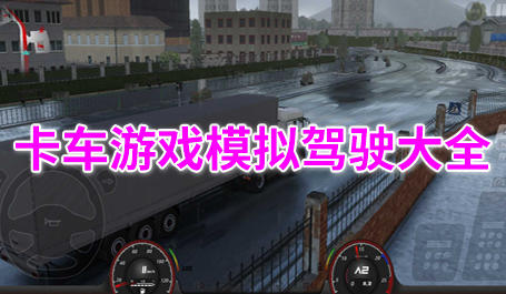 卡车游戏模拟驾驶大全