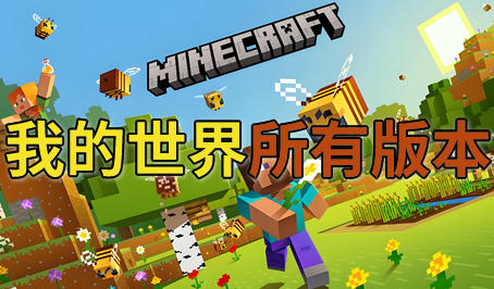 我的世界所有版本