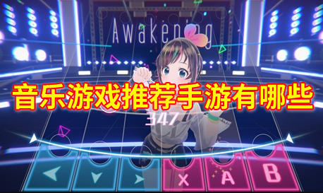 音乐游戏推荐手游有哪些