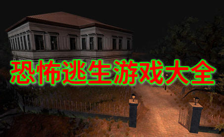 恐怖逃生游戏大全