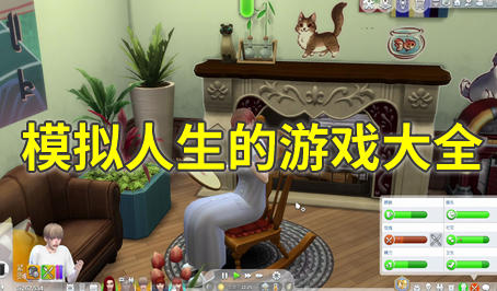 模拟人生的游戏大全
