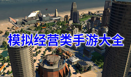 模拟经营类手游大全