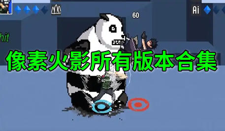 像素火影所有版本合集