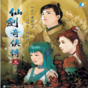 仙剑奇侠传3游戏
