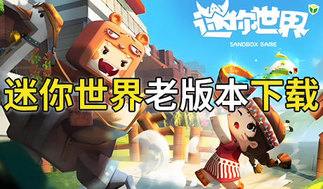迷你世界老版本免费下载
