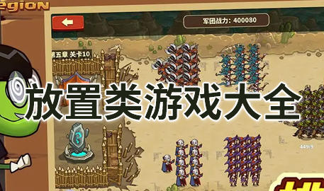 放置挂机