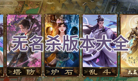 无名杀