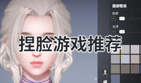 捏脸