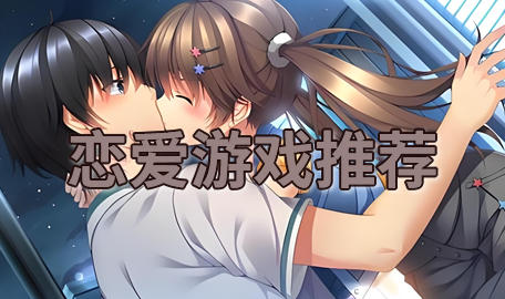 恋爱游戏