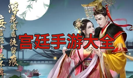 宫廷