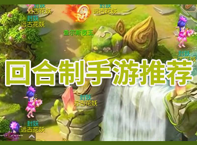 回合制手游