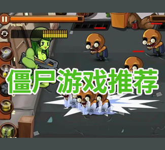 打僵尸游戏