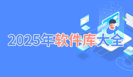 2025年软件库
