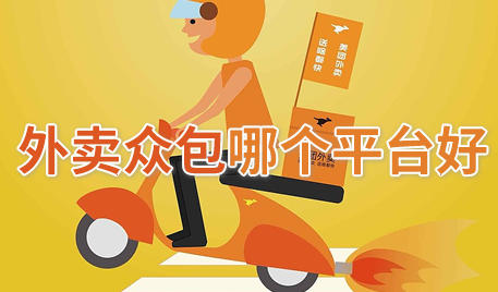 外卖众包哪个平台好