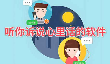 听你诉说心里话的软件