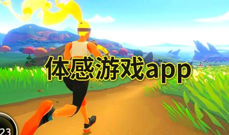 体感游戏