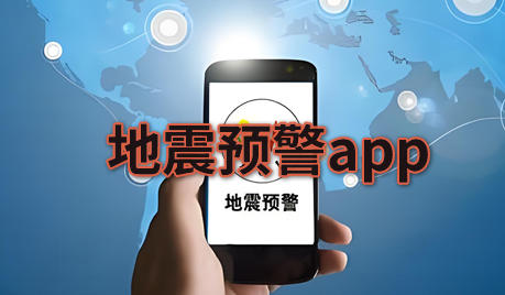 地震预警app