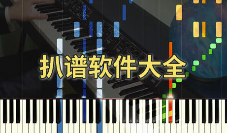 扒谱