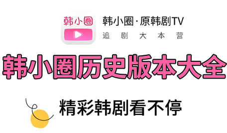 韩小圈