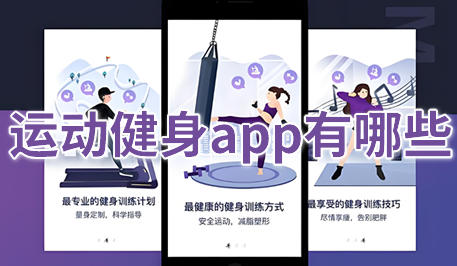 运动健身app
