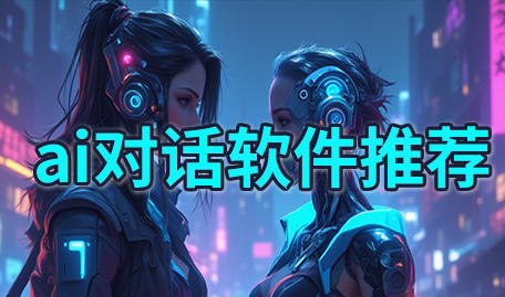 ai对话软件推荐