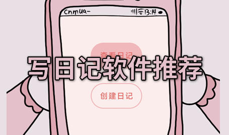 写日记的软件