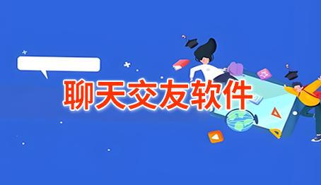 聊天交友软件