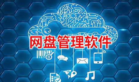 网盘管理