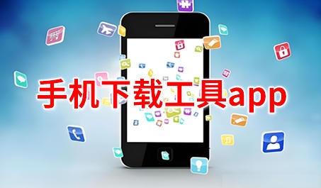 手机下载工具app