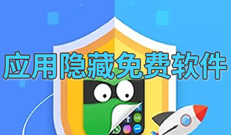 应用隐藏免费软件