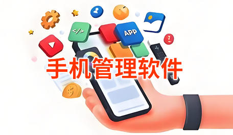 手机管理软件