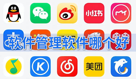 软件管理软件哪个好