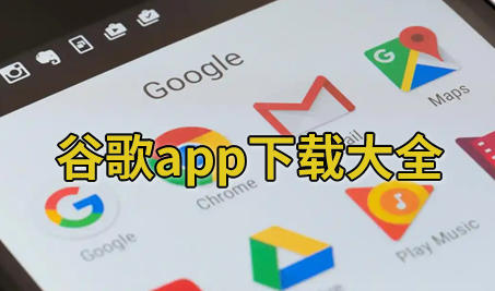 谷歌app下载
