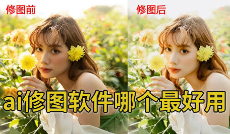 ai修图软件哪个最好用