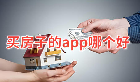 买房子的app哪个好