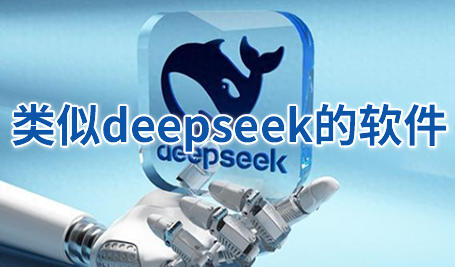 类似deepseek的软件