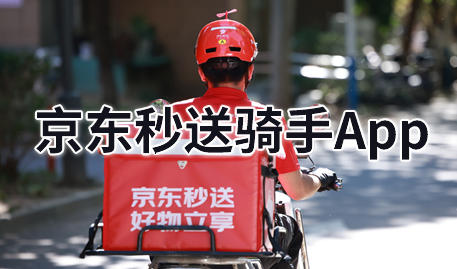 京东秒送骑手app