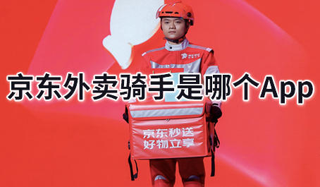 京东外卖骑手app