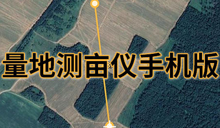 量地测亩