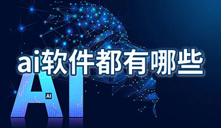 ai软件都有哪些