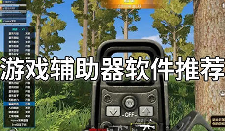 游戏辅助器软件推荐